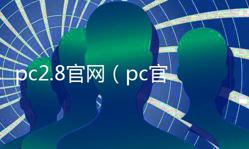 pc2.8官网(pc官方网站)